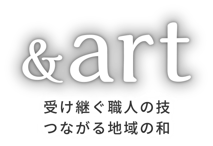 受け継ぐ職人の技 つながる地域の和｜リフォーム＆増改築 社の森建設&art｜岡崎・豊田・西尾・一宮